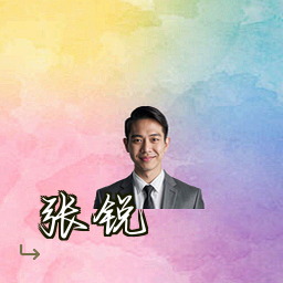 张锐